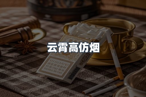 云霄高仿烟